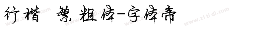 行楷   繁 粗体字体转换